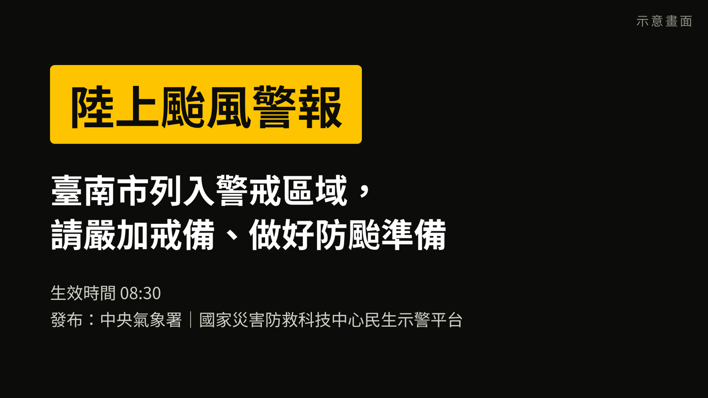 示意：陸上颱風警報出現在戶外、商圈 LED 電視牆上